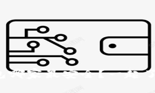数字币钱包哪家最安全？一起了解一下吧！