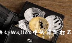 如何解决tpWallet中的薄饼打