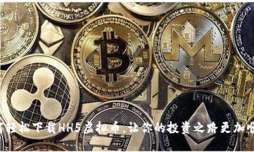 如何轻松下载HH5虚拟币，让你的投资之路更加顺利！
