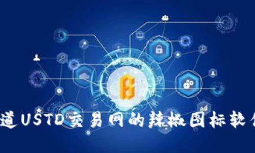 你知道USTD交易网的辣椒图标软件吗？