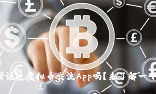 你听说过虚拟币交流App吗？来了解一下吧！