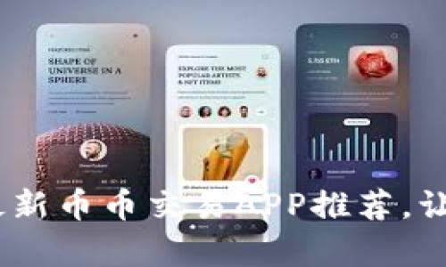 安卓用户必看！最新币币交易APP推荐，让你的投资更轻松