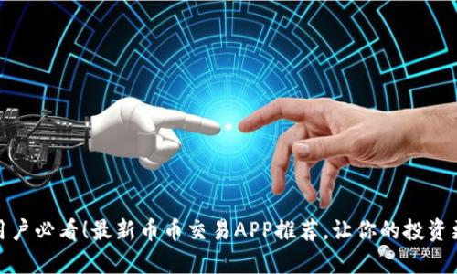 安卓用户必看！最新币币交易APP推荐，让你的投资更轻松