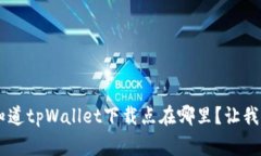bianqiang想知道tpWallet下载点
