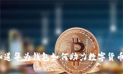 你知道华为钱包如何助力数字货币吗？