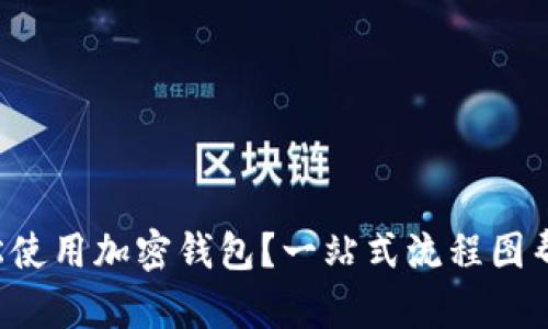 如何轻松使用加密钱包？一站式流程图帮你搞定！