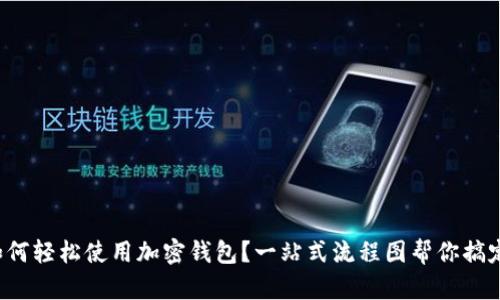 如何轻松使用加密钱包？一站式流程图帮你搞定！