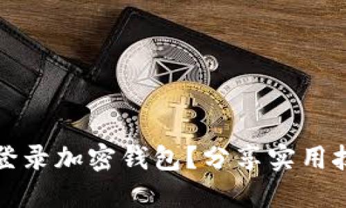 如何安全登录加密钱包？分享实用技巧与知识