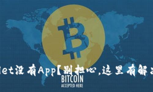 tpWallet没有App?别担心,这里有解决方案!
