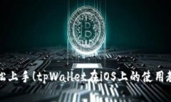 轻松上手！tpWallet在iOS上的