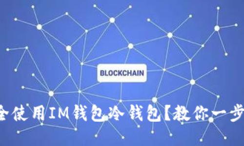 如何安全使用IM钱包冷钱包?教你一步步搞定!