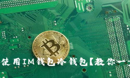 如何安全使用IM钱包冷钱包?教你一步步搞定!