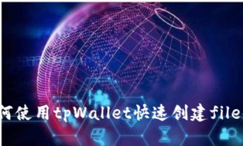 如何使用tpWallet快速创建file链?