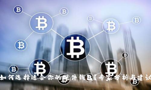 如何选择适合你的硬件钱包？专家分析与建议