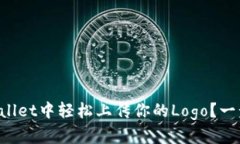 如何在tpWallet中轻松上传你
