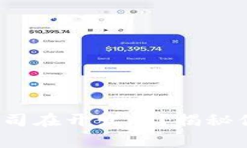 : 区块链到底是哪个公司在开发的？揭秘你所不知道的背后故事！