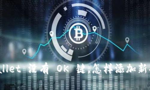 tpWallet 没有 OK 键,怎样添加新功能?