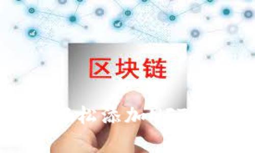 怎么在tpWallet里轻松添加NFT？简单步骤教你搞定！