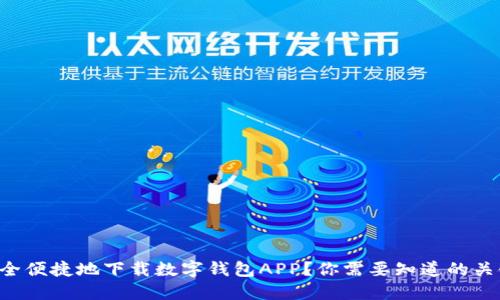 “如何安全便捷地下载数字钱包APP?你需要知道的关键技巧!”