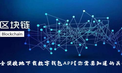 “如何安全便捷地下载数字钱包APP?你需要知道的关键技巧!”
