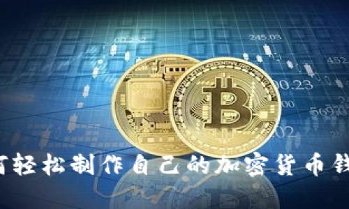 如何轻松制作自己的加密货币钱包？