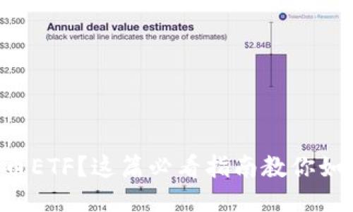 想购买比特币ETF?这篇必看指南教你如何轻松入手!