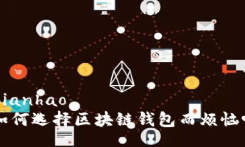 bianhao/bianhao
你还在为如何选择区块链钱包而烦恼吗?看这里!