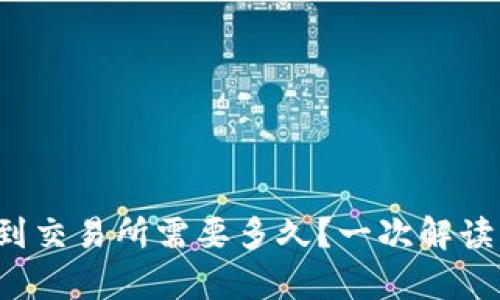 冷钱包转币到交易所需要多久?一次解读背后的奥秘!