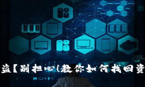 tpWallet资产被盗？别担心！教你如何找回资产并提高安全性