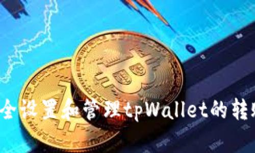 如何安全设置和管理tpWallet的转账密码？