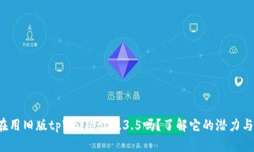 你还在用旧版tpWallet 1.3.5吗?了解它的潜力与风险!