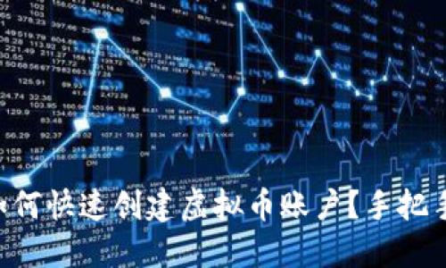 新手如何快速创建虚拟币账户?手把手教你!
