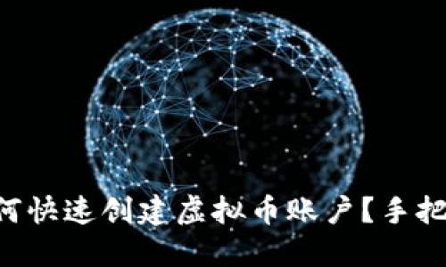 新手如何快速创建虚拟币账户?手把手教你!