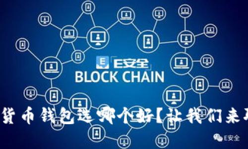 数字货币钱包选哪个好？让我们来聊聊！