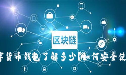 你对数字货币钱包了解多少?如何安全使用它们?