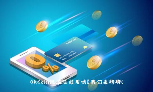 OKCoin现在还能用吗?我们来聊聊!