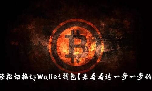 如何轻松切换tpWallet钱包?来看看这一步一步的指南!