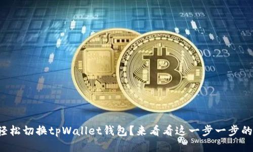 如何轻松切换tpWallet钱包?来看看这一步一步的指南!