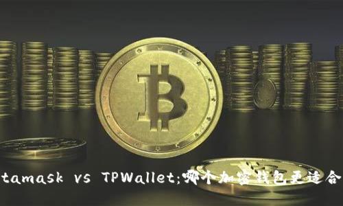 Metamask vs TPWallet:哪个加密钱包更适合你?