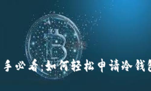 新手必看:如何轻松申请冷钱包?