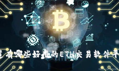 你知道有哪些好用的ETH交易软件平台吗?