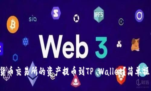 如何将货币交易所的资产提币到TP Wallet?简单操作指南!
