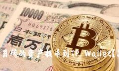 如何将货币交易所的资产