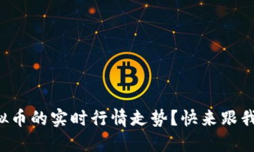 怎样看懂虚拟币的实时行情走势?快来跟我一起探讨吧!