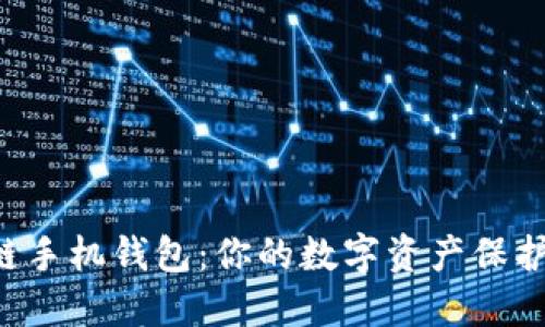 “区块链手机钱包:你的数字资产保护神器!”