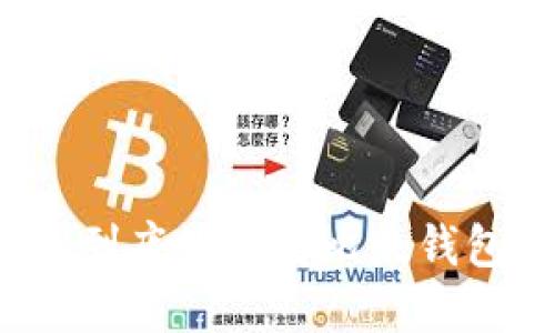 比特派钱包到底好还是比太钱包更适合你?