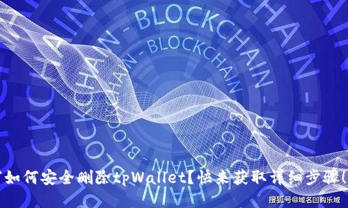 “如何安全删除tpWallet?快来获取详细步骤!”