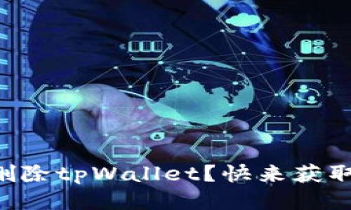 “如何安全删除tpWallet?快来获取详细步骤!”
