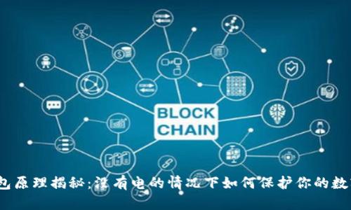 硬件钱包原理揭秘：没有电的情况下如何保护你的数字资产？