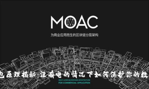 硬件钱包原理揭秘：没有电的情况下如何保护你的数字资产？